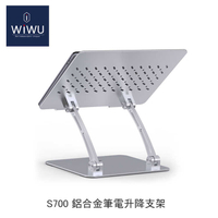 【94號鋪】WiWU 鋁合金筆電升降支架S700