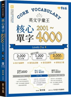 英文字彙王：核心單字2001-4000 Levels 3 & 4 (1版) 賴世雄 2022 常春藤