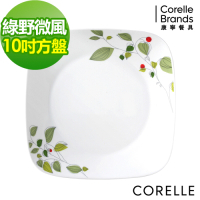 【美國康寧】CORELLE綠野微風方形10吋平盤