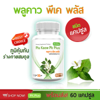 ส่งฟรี ส่งไว PLU KAOW PK PLUS ผลิตภัณฑ์เสริมอาหาร พลูคาว ชนิดแคปซูล (1 กระปุก 60 แคปซูล)