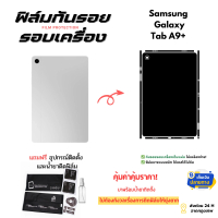 ฟิล์มกันรอยสำหรับแท็บเล็ตรุ่น Samsung Galaxy Tab A9+ | ฟิล์มบางเฉียบ ไม่อมความร้อน ติดแน่น ไม่ดีดขอบ