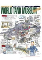 世界戰車博物館圖鑑