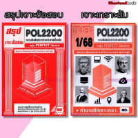 (จก.) ชีทราม POL2200 ความสัมพันธ์ระหว่างประเทศเบื้องต้น (ข้อสอบปรนัย) Sheetandbook PERFECT