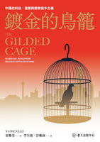 【電子書】鍍金的鳥籠──中國的科技,發展與國家資本主義