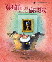 【電子書】莫瑞鼠與偷畫賊：小老鼠營救戴珍珠耳環的少女