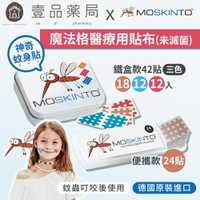 【德國MOSKINTO】魔法格醫療用貼布 便攜款/三色鐵盒款 24片/42片 蚊蟲止癢貼 蚊蟲叮咬舒緩【壹品藥局】