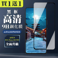 【WJ】買一送一 ASUS ROG Phone 8 Phone 8 PRO 鋼化膜全覆蓋玻璃黑框手機保護膜