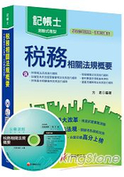 稅務相關法規概要(含所得稅法、稅捐稽徵法、加值型及非加值型營業稅法、營利事業所得稅查核準則、所得基