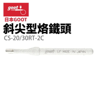 【Suey】日本Goot CS-20/30RT-2C 尖型烙鐵頭 適用於CS-21 CS-31