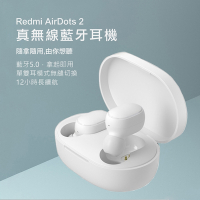 小米 Redmi AirDots2 真無線藍芽耳機(白)