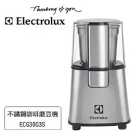 【Electrolux 伊萊克斯】 ECG3003S 電動咖啡磨豆機 ★北歐設計全不鏽鋼機身