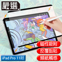【嚴選】iPad Pro 11吋 A1980滿版可拆卸磁吸式繪圖專用類紙膜