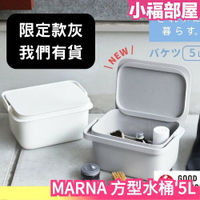 【日本限定色】日本 MARNA 附蓋 方型水桶 5L  洗滌用 耐高溫有刻度 儲水置物容器 置物桶 儲物箱 水桶【小福部屋】
