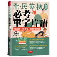 全民英檢初級必考單字片語：躺著聽.躺著背.輕鬆考高分(附MP3)