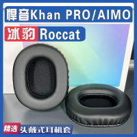 適用 冰豹 Roccat 悍音 Khan PRO AIMO 耳罩耳機套海綿套皮革