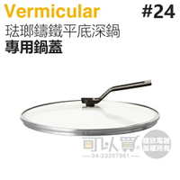 日本 Vermicular 24cm 琺瑯鑄鐵平底深鍋專用鍋蓋 -原廠公司貨 [可以買]【APP下單9%回饋】