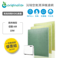 【Original Life 沅瑢】 抗過敏水洗濾網 3入 適用：佳醫超淨 AIR-10W 取代原廠所有濾心