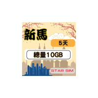 【星光卡 STAR SIM】新馬上網卡5天10GB高速流量(旅遊上網卡 新加坡 網卡 馬來西亞網路)