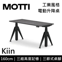 (專人到府安裝)MOTTI 電動升降桌 Kiin系列 160cm 三節式 雙馬達 坐站兩用 辦公桌 電腦桌(灰黑色)