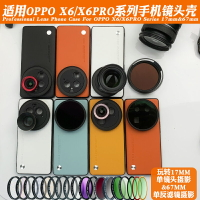 適用OPPOX6PRO系列手機鏡頭殼 外接17mm長焦微距廣角鏡頭人像黑柔