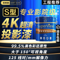 第三代🔥投影漆 聖希恩 投影漆 抗光 投影 墻面漆 專業 高清投影 塗料 投影幕布 銀幕 熒幕漆 4K畫質 抗光對比高