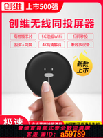 【台灣公司 可打統編】創維投屏器手機連電視機無線HDMI同屏器轉接家用神器小米車載萬能