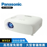 【Panasonic 國際牌】 PT-VW540T 5500流明 WXGA 解析度 高亮度投影機