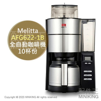 日本代購 空運 Melitta AFT1022-1B 全自動 咖啡機 滴漏式 美式咖啡機 磨豆 10杯份 不鏽鋼壺