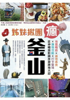 姊妹揪團瘋釜山：地鐵暢遊x道地美食x購物攻略x打卡聖地，延伸暢遊新興旅遊勝地大邱