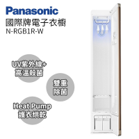 Panasonic國際牌 健康護衣專家 電子衣櫥 N-RGB1R-W