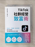 【書寶二手書T7／行銷_C66】TikTok社群經營致富術：低成本×零風險×無須基礎，廣告專家教你搶攻漲粉變現的短影音商機_中野友加里, 高詹燦