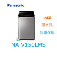 ☆可議價【暐竣電器】【暐竣電器】Panasonic國際牌 NA-V150LMS 直立式洗衣機 NAV150LMS 溫水洗