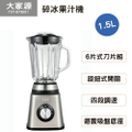大家源 1.5L 碎冰果汁機 TCY-673501