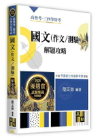 國文(作文/測驗)解題攻略 9/e 簡正崇編著 2024 高點文化事業有限公司(原:波斯納)