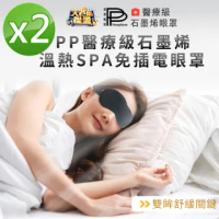 【PP 波瑟楓妮】醫療級石墨烯舒眠眼罩2盒_晶晏眼科用眼罩未滅菌(溫感遮光 改善睡眠品質 降低疲勞感)