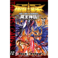 【momoBOOK】聖鬥士星矢THE LOST CANVAS冥王神話  12(電子漫畫)
