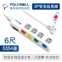 【POLYWELL】電源插座延長線 5切4座 6尺/180公分(台灣製造 BSMI認證)