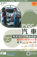 台科大檢定(英)PVQC汽車專業英文詞彙全收錄