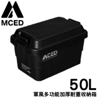 【MCED 軍風多功能加厚耐重收納箱-50L《黑》】Q200-A/裝備箱/汽車收納/收納箱/露營收納箱
