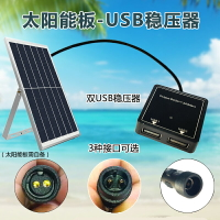 太陽能充電板 太陽能電池板 5V太陽能穩壓器充電diy折疊包光伏電池板專用USB轉換智能重啟『cy1484』