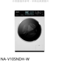 Panasonic國際牌【NA-V105NDH-W】10.5公斤滾筒洗脫烘洗衣機(含標準安裝)