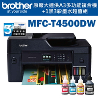 Brother MFC-T4500DW原廠大連供A3多功能複合機+一黑三彩墨水組(公司貨)