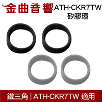 鐵三角 ATH-CKR7TW 矽膠環 一對 ATH-CKR7TW 適用 | 金曲音響
