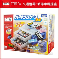 【Fun心玩】TW49477 麗嬰 正版 TOMY TOMICA 新停車場提盒 (2層) 可堆疊 多美小汽車 收納