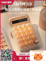 Lofree洛斐粉底液機械數字鍵盤女生高顏值電腦外接計算器-杏奈生活舘