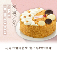 【亞尼克果子工房】好運花生 6吋蛋糕(生日/節慶蛋糕/射手座生日)