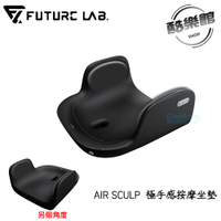 【RES】 Air Sculp 極手感按摩坐墊 坐墊 按摩 未來實驗室