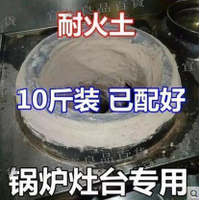 【宜家良品百貨】熱賣款水泥耐燒爐膛耐灶臺耐火水泥泥補高溫爐膛建材溫耐火土防火LWJJ