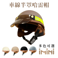 預購 iMini 車線 半罩式 成人 哈雷帽(原廠 素色 1/2罩式 哈雷安全帽 反光條)