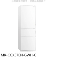 預購 三菱【MR-CGX37EN-GWH-C】365公升三門白色冰箱(含標準安裝) ★需排單 訂購日兩個月內陸續安排出貨